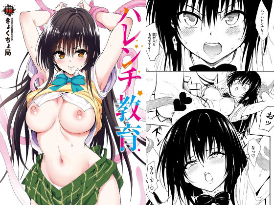 ハレンチ教育 エロ漫画