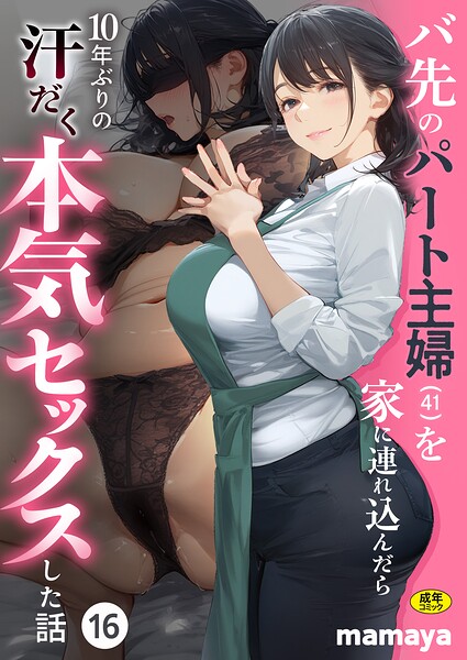 バ先のパート主婦（41）を家に連れ込んだら10年ぶりの汗だく本気セックスした話（16） エロ漫画
