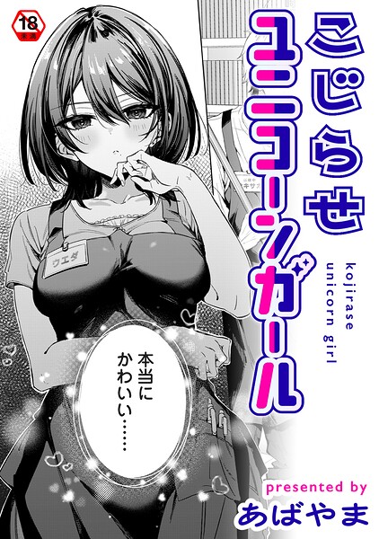 こじらせユニコーンガール エロ漫画