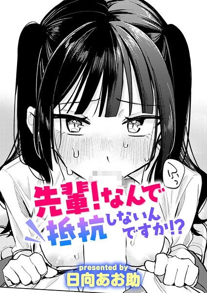 先輩！ なんで抵抗しないんですか！？ エロ漫画