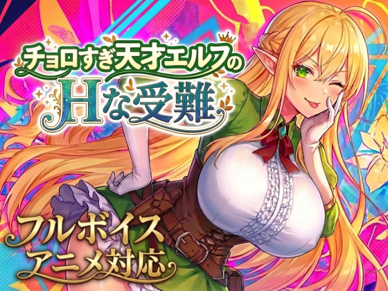 【アニメ・フルボイス対応！】チョロすぎ天才エルフのHな受難 Ver2.0.0 エロ漫画