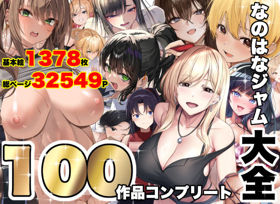 なのはなジャム大全〜100作品コンプリート〜 エロ漫画