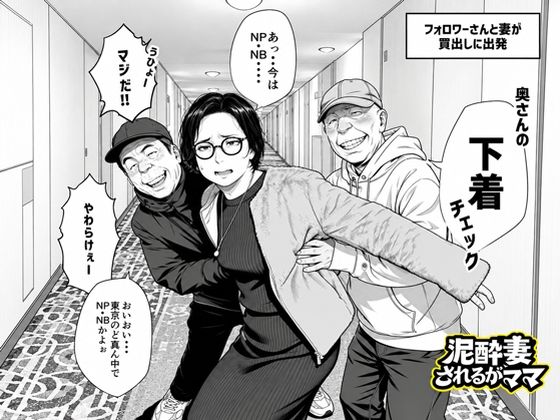 泥〇妻されるがママ（後編） エロ漫画
