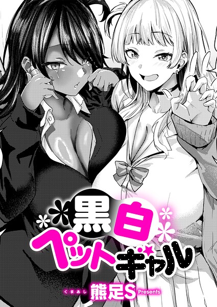 黒白ペットギャル エロ漫画