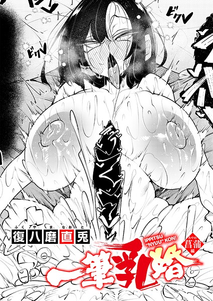 一筆乳婚 菖蒲編 エロ漫画