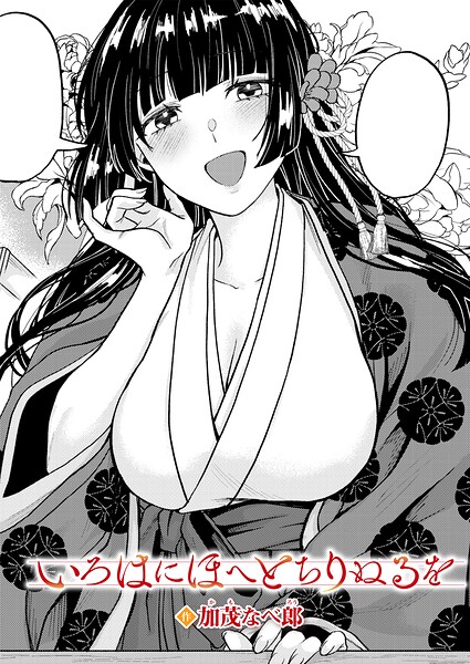 いろはにほへと ちりぬるを エロ漫画