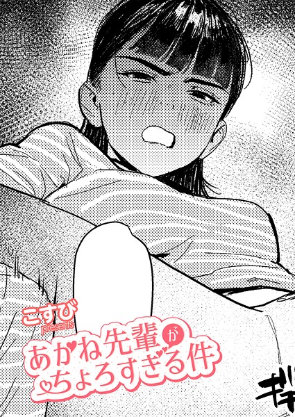 あかね先輩がちょろすぎる件 エロ漫画