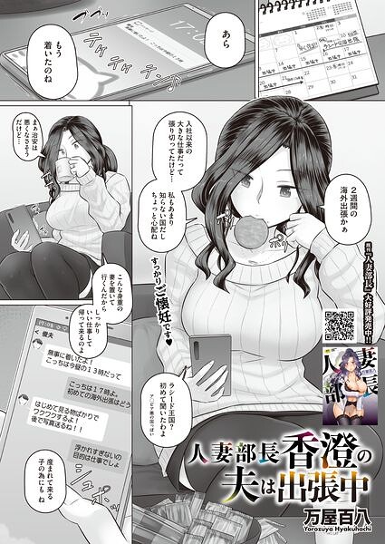 人妻部長香澄の夫は出張中 エロ漫画